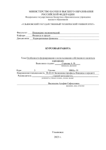 Собственный капитал корпорации: формирование и использование