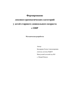 Лексико-грамматические категории у детей с ОНР