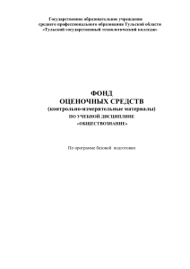 Обществознание: Фонд оценочных средств для базовой подготовки
