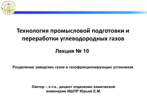Разделение газов в ГФУ: Лекция по хим. инженерии