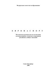 Европаспорт: Методическое руководство для студентов и выпускников