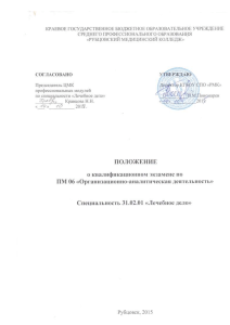 Положение о квалификационном экзамене по ПМ 06