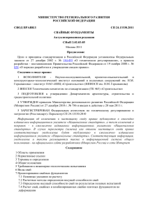 Свайные фундаменты: СП 24.13330.2011 - Проектирование