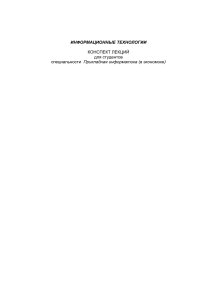 Информационные технологии: конспект лекций для экономистов