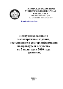 Неопубликованные издания по культуре и искусству, 2010