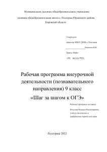 Рабочая программа «Шаг за шагом к ОГЭ» 9 класс