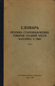 Словарь русских говоров Оби, Том 2