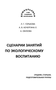 Сценарии занятий по экологическому воспитанию в ДОУ