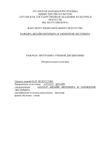 Начертательная геометрия: Рабочая программа для дизайнеров