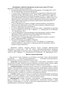 Рабочая программа по русскому языку 8-9 класс