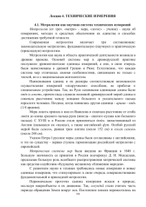 Метрология: технические измерения, лекция