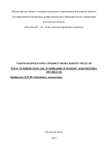 Рабочая программа: Техническое обслуживание локомотива