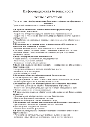 Тест по информационной безопасности с ответами