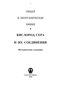 Кислород, сера и их соединения: Методические указания