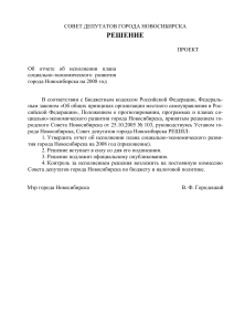 Отчет о развитии Новосибирска, 2008