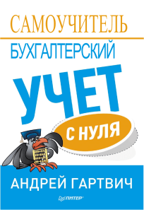 Бухгалтерский учет с нуля: Самоучитель