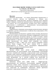 Облачные вычисления: модели, применение в играх