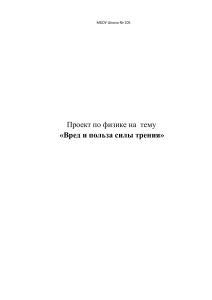 Проект по физике: Вред и польза силы трения