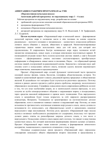 Аннотации к рабочим программам начальной школы