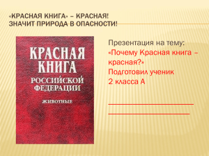 Красная книга: Почему она красная? Редкие животные России