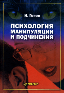 Психология манипуляции и подчинения: учебное пособие