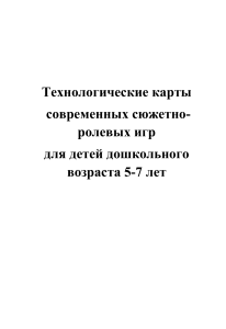 Технологические карты сюжетно-ролевых игр для дошкольников