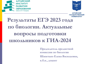 ЕГЭ 2023 Биология: Анализ результатов и подготовка к ГИА-2024