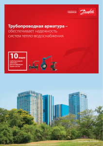 Каталог трубопроводной арматуры Danfoss 2014