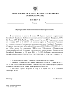 Положение о капитане морского порта: Приказ Минтранса РФ