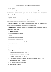 Конспект урока: Электронные таблицы Excel