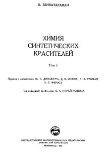 Химия синтетических красителей. Том 1