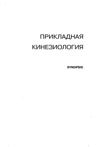Прикладная кинезиология: Synopsis