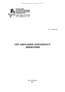 Организация дорожного движения: Учебно-методическое пособие