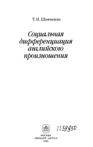 Социальная дифференциация английского произношения