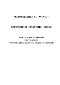 Расчет параметров эвакуации при пожаре по ГОСТ 12.1.004-91