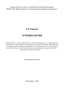 Агробиология: Учебное пособие для агрохимиков