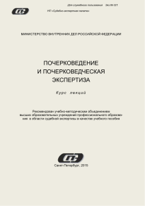 Почерковедение: Курс лекций по экспертизе почерка
