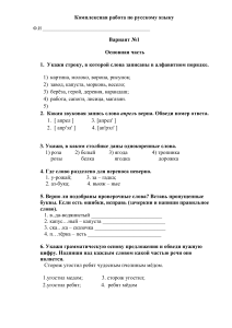 Комплексная работа по русскому языку. Вариант 1