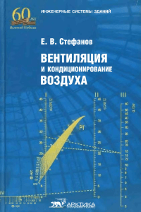Вентиляция и кондиционирование воздуха: Учебник