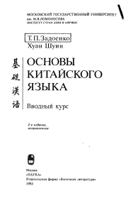 Основы китайского языка: Вводный курс