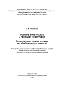 Фасонные резцы и протяжки: Расчет для круглых отверстий