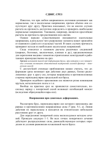 Сдвиг и срез: напряжения, деформации, расчет соединений
