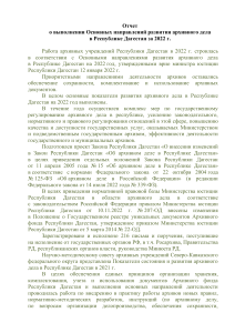 Отчет о развитии архивного дела в Дагестане за 2022 год