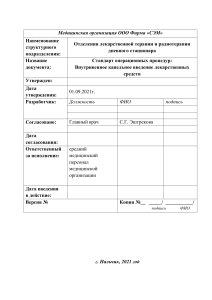СОП: Внутривенное капельное введение лекарств