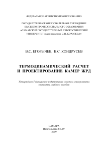 Термодинамический расчет камер ЖРД: учебное пособие