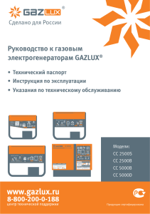 Руководство по газовым электрогенераторам GAZLUX