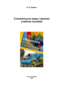 Специальные виды туризма: учебное пособие