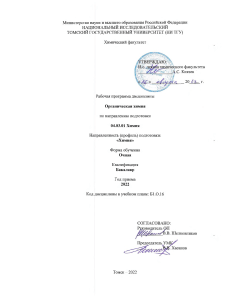 Рабочая программа по органической химии, ТГУ
