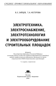 Электротехника стройплощадок: учебное пособие