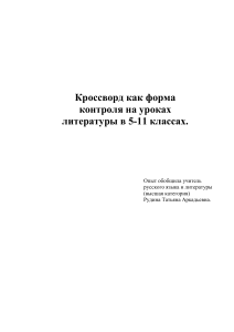 Кроссворд на уроках литературы: контроль и развитие